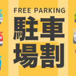 お車をご利用の方、スマップル北九州小倉店は提携駐車場サービスもありますよ♪