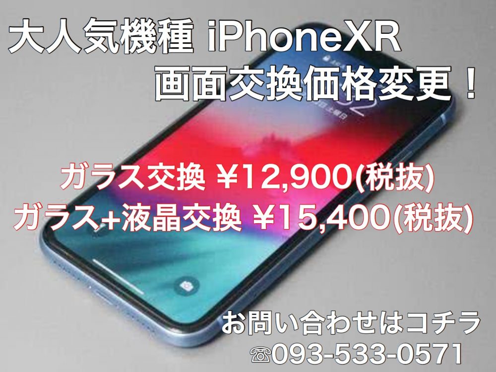 iPhoneXR　画面交換　小倉