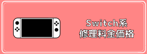 Nintendo Switch　任天堂　スイッチ　修理　画面　コントローラー　液晶　映らない