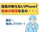 画面が映らないのに音は鳴る！？そんなiPhone7も即日で修理出来ちゃいます♪