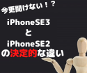 今更聞けない！？iPhoneSE2とSE3の違いって何？？