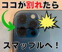 iPhone12Proのカメラレンズが破損してもすぐに修理します！