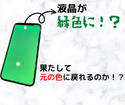 み、緑色…。落下により一面緑色に発光するようになってしまったiPhoneXSも当店にお任せください(^^)/