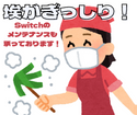 Switchを開けてみると中にホコリがぎっしり！…なんてこと、結構あります。