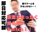 【音は鳴るのに…】Switchの画面が真っ暗…液晶割れ修理もお任せください！