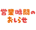 【12月1日より】スマップル北九州小倉店 営業時間変更のお知らせ