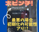 バキバキに割れた画面に表示される「iPhoneは使用出来ません」の文字…急いで修理しましょう！