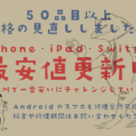 ほぼ全機種！iPhoneやiPad以外にNintendoSwitchも！！価格の見直ししちゃいました👀🌟