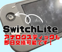 SwitchLiteのアナログスティックがもげてしまった…！👀そんな時はスマップル小倉店にお任せください！
