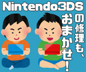 Nintendo3DSLLの修理がじわじわ増えてきています！北九州市で3DS修理するならスマップルへ！