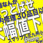 地域最安値から割引も可能！安くスマホを修理するならスマップル