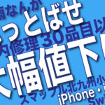 水没したiPhoneも諦めずに持ち込んでください！