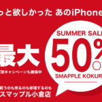 夏休みに大活躍、任天堂スイッチの修理も地域最安値の当店におまかせあれ！