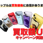 中古のiPhoneを売るならスマップルにお越しください！どこよりも高く買い取ります！