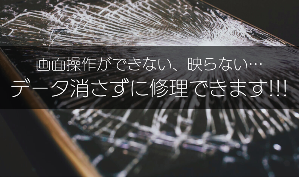 iPhone修理 スマホ修理 データそのまま