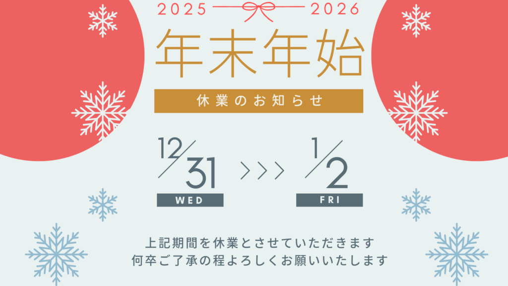 年末年始休業のお知らせ