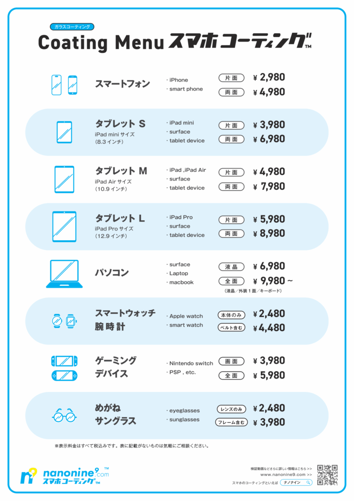 ナノナインのスマホコーティング 価格