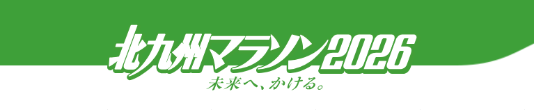 北九州マラソン2026 未来へ、かける